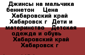 Джинсы на мальчика(беннетон: › Цена ­ 600 - Хабаровский край, Хабаровск г. Дети и материнство » Детская одежда и обувь   . Хабаровский край,Хабаровск г.